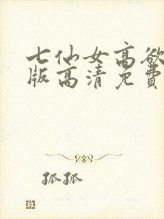七仙女高欲春清版高清免费完整版