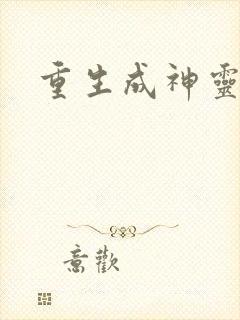 重生成神灵