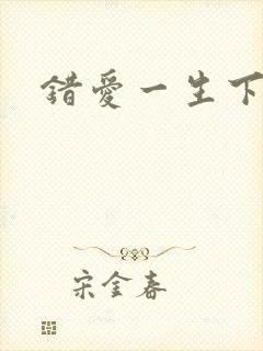 错爱一生下载