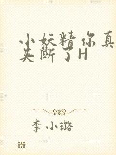 小妖精你真紧 夹断了H