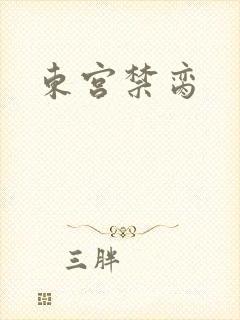东宫禁脔