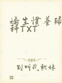 娇生惯养归寻骨科TXT