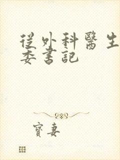 从外科医生到市委书记