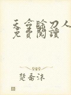 天命赊刀人全本免费阅读