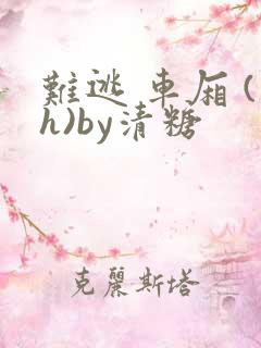 难逃 车厢 (h)by清糖