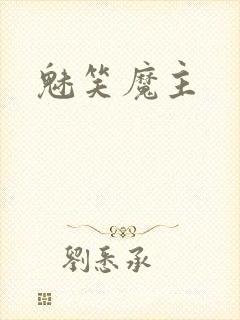魅笑魔主