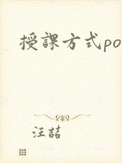 授课方式po