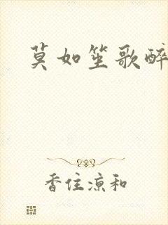 莫如笙歌醉流月