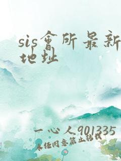 sis会所最新地址
