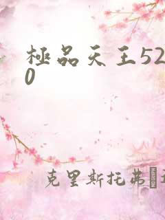 极品天王5200