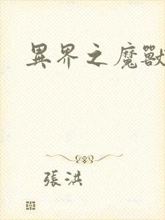 异界之魔兽霸主