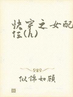 快穿之女配要上位(h)