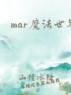 mar魔法世界
