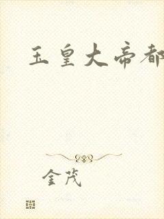 玉皇大帝都市行