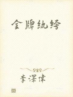 金牌纨绔