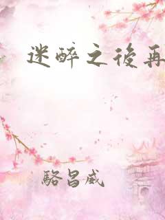 迷醉之后再吻你