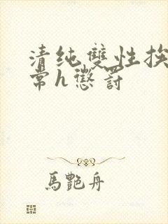 清纯双性挨脔日常h惩罚