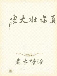 傻大壮你真厉害!