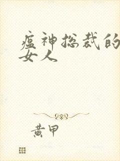 瘟神总裁的落跑女人