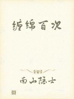缠绵百次