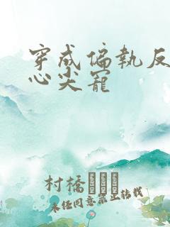 穿成偏执反派的心尖宠