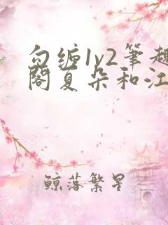 勾缠1v2笔趣阁夏朵和江临辉