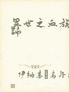 异世之血族狂法师