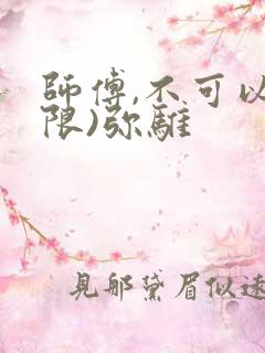 师傅,不可以(限)弥骓