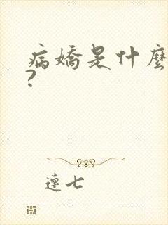 病娇是什么意思?