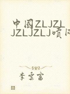 中国ZLJZLJZLJZLJ喷网站免费