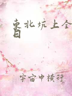 东北坑上全家乱日