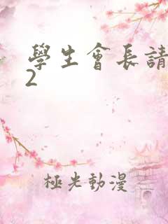 学生会长请小心2