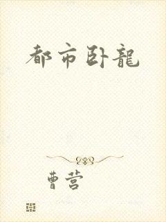 都市卧龙