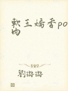 软玉娇香po多肉