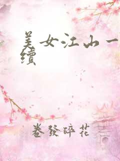 美女江山一锅煮续