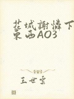 花城谢怜下面夹东西AO3