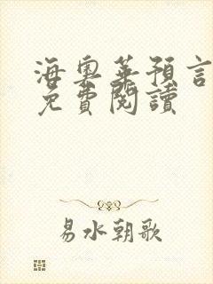 海奥华预言全文免费阅读