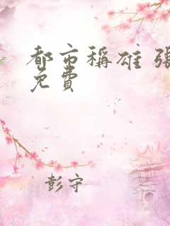 都市称雄 张远免费