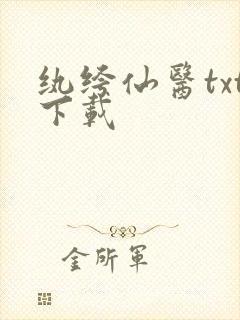 纨绔仙医txt下载