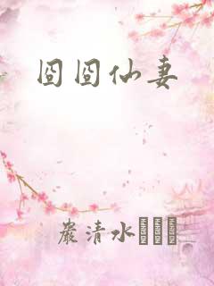 囧囧仙妻