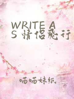 WRITE AS 情侣飞行棋