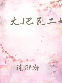 大J巴民工好猛