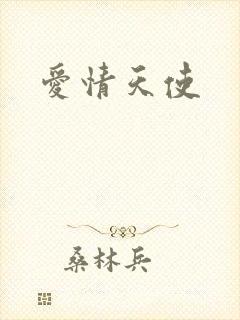 爱情天使