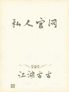 私人官网