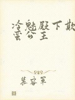 冷魅殿下欺上野蛮公主