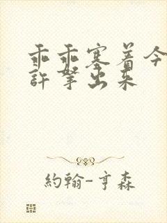 乖乖塞着今天不许拿出来