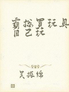 霸总买玩具猫尾自己玩