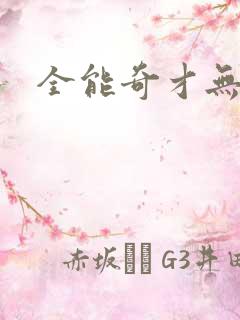 全能奇才无弹窗