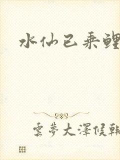 水仙已乘鲤鱼去