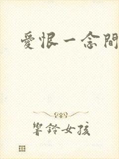 爱恨一念间